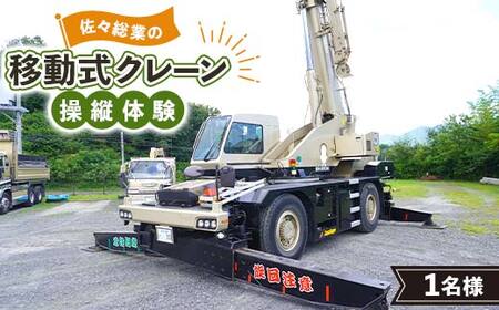 佐々総業の移動式クレーン操縦体験×１名 三陸山田 山田町 建設機械 重機体験 移動式クレーン ラフタークレーン YD-920