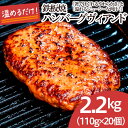 【ふるさと納税】鉄板焼！JGハンバーグヴィアンド 2.2kg(110g×20個) fz22-452