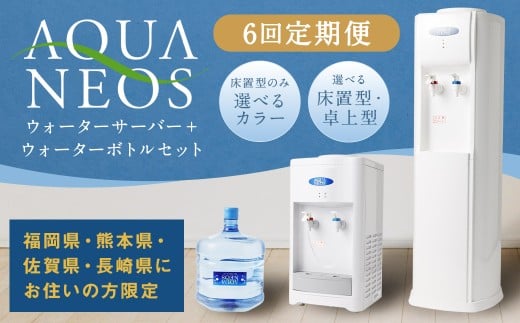 【福岡県・熊本県・佐賀県・長崎県にお住いの方限定】【6回定期便】ウォーターサーバー アクアネオス＋ウォーターボトル 2本セット×6回 Lタイプ（床置型） 床置型:ホワイト･ホワイト×紺の2色 飲料水 水 みず 定期便 定期 ていき 福岡県 筑後市