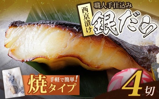 U61-116-01 【6/2～寄付額改定】銀ダラ西京漬（加熱調理品）80g（4P） 魚 海鮮 魚介 ぎんだら ギフト 贈答 おかず おつまみ【上野焼チャンス】