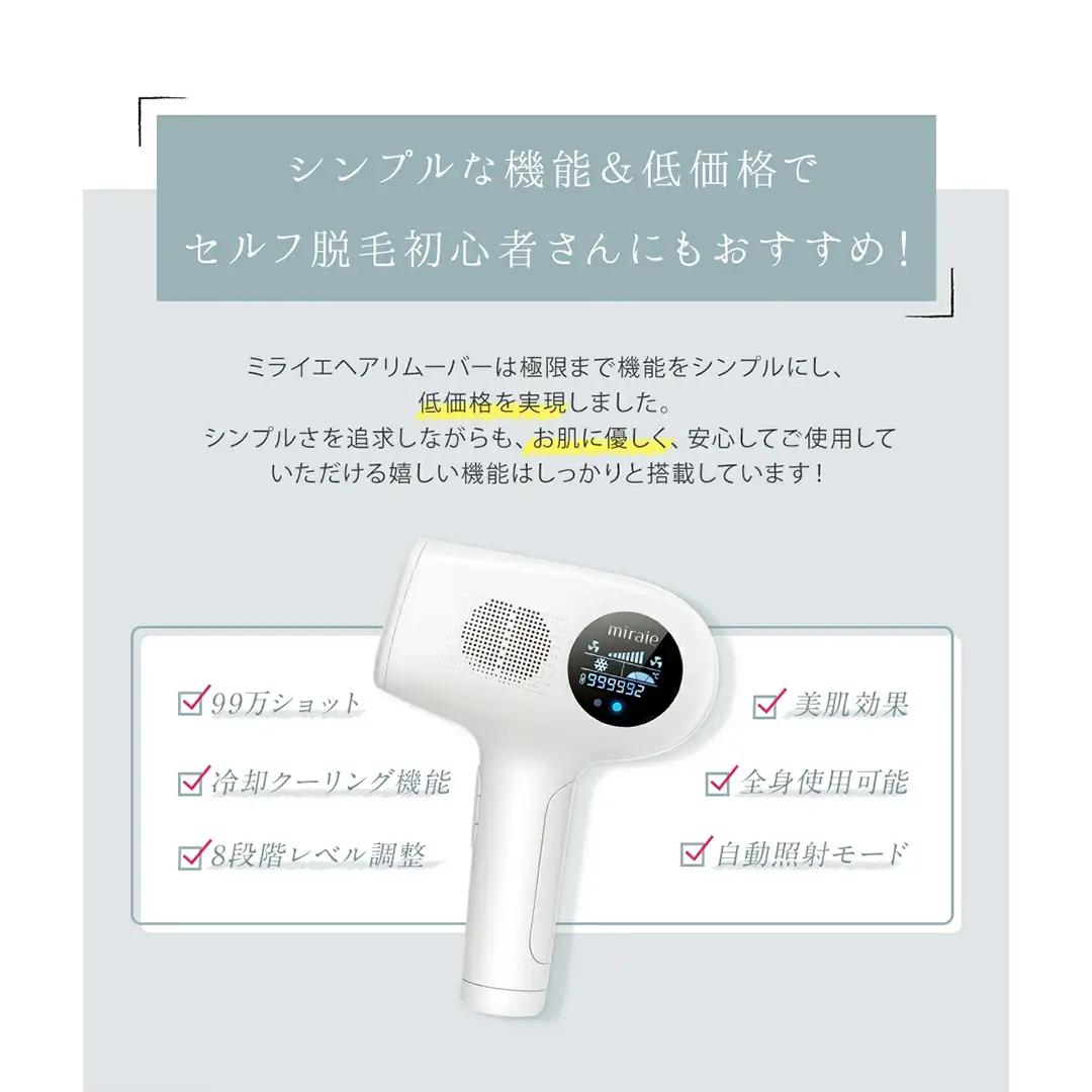 miraie ヘアリムーバー 脱毛器 IPL 冷感 VIO対応 99万発 家庭用 光美容器 男女兼用フラッシュ式