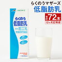 【ふるさと納税】【定期便計12回】らくのう低脂肪乳 1000ml×6本×12回 合計72本 牛乳 ミルク 低脂肪牛乳 低脂肪 らくのうマザーズ セット ドリンク 飲料 乳性飲料 送料無料