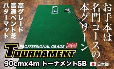 ゴルフ パターマット 高速90cm×4m トーナメントSBと練習用具3種 【パターマット工房PROゴルフショップ】 [ATAG009]