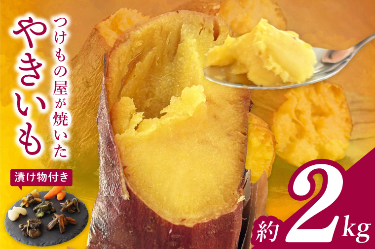 FD-2　【数量限定】つけもの屋が焼いた『やきいも』約2kg（漬物付き）