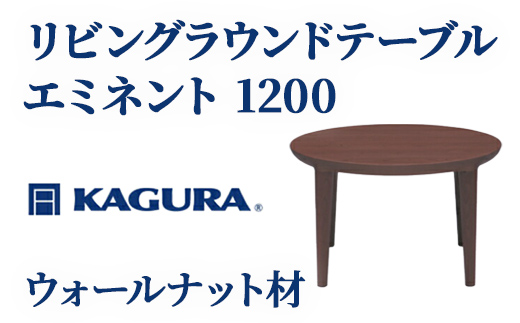 
                  家具蔵 KAGURA リビングラウンドテーブルエミネント 1200 ウォールナット材 家具 ローテーブル センターテーブル 木材 無垢材 職人 手作業 天然木 高級木材 無添加 安全 ジャパニーズモダン 高級家具 熟練 無着色 おしゃれ 天然木無垢材 温もり シンプル 洗練 ho1089
                