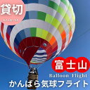 【ふるさと納税】富士山 かんばら 気球フライト 熱気球搭乗 チケット【貸切/大人1名～5名】蒲原 静岡市 体験 　【 体験チケット 貸切プラン 熱気球体験 乗り物 飛行体験 お出かけ 】