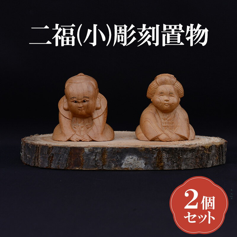 【ふるさと納税】[(有)木下彫刻工芸]二福(小)彫刻置物2個セット　福助 お多福 縁起物 招福 置物 ケヤキ