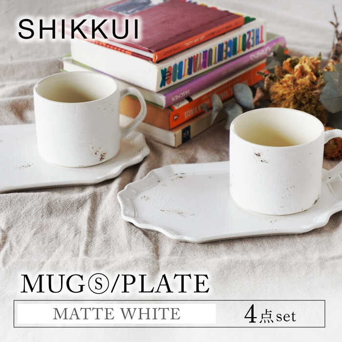 【ふるさと納税】【美濃焼】SHIKKUI マグS/プレートセット マットホワイト ペア 4点セット【marushin-pottery 丸新製陶】[MAM087]