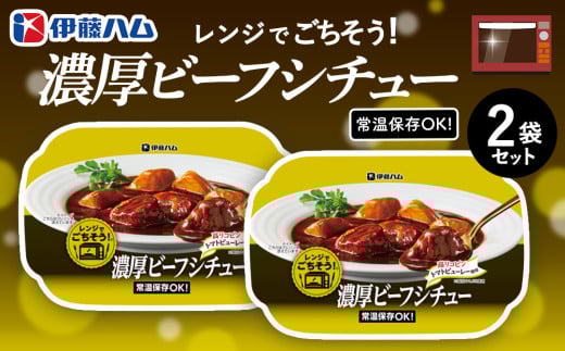 レンジでごちそう 濃厚ビーフシチュー×2袋【伊藤ハム 簡単 旨み 手軽 美味しい 食べ応え 時間短縮 保存 食材 贅沢 温める 満足感 便利 風味】K021050