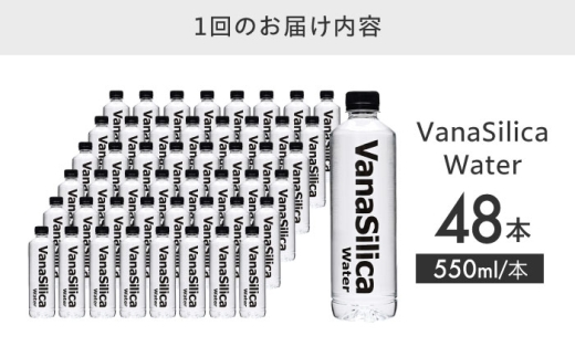 【全3回定期便】VanaSilica Water （バナシリカ ウォーター） 湯布院のバナジウム＆シリカ天然水 550ml 24本 2箱（計48本） ミネラルウォーター 水 シリカ シリカ水 ペットボトル お水 飲料 飲料水 ドリンク 飲み物 備蓄 災害 大阪府高槻市/クリックル株式会社 [AOEH017] 湯布院 天然水 バナジウム シリカ ミネラルウォーター 美容 健康 水分補給 国産 備蓄