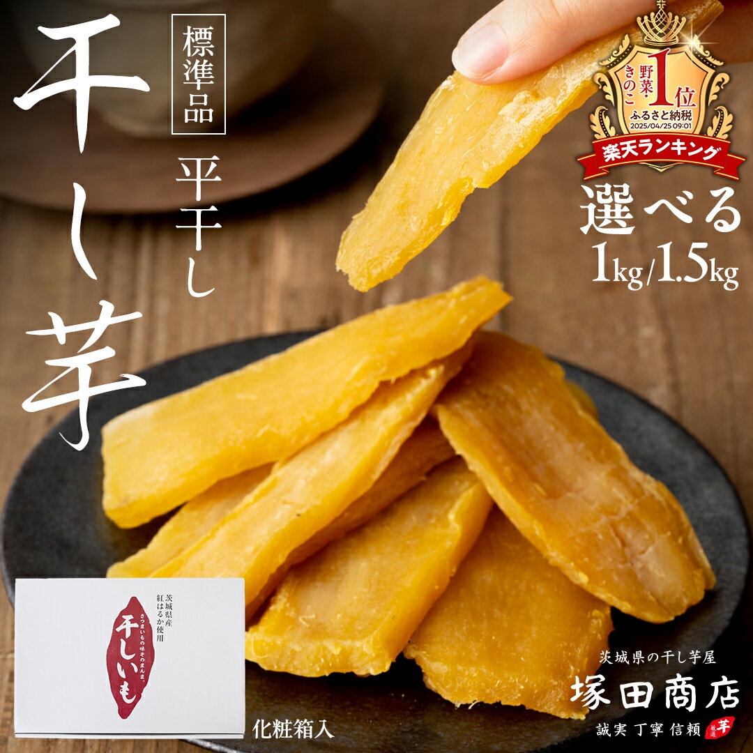 茨城県産 紅はるか 干し芋 1500g 化粧箱入り