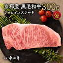 【ふるさと納税】牛肉 最高級黒毛和牛『平井牛』A5 サーロインステーキ 300g 1枚＜京都丹波牧場＞ ｜ 希少 和牛 京都肉 京都産 亀岡産 冷凍 真空 ステーキ ロース 送料無料