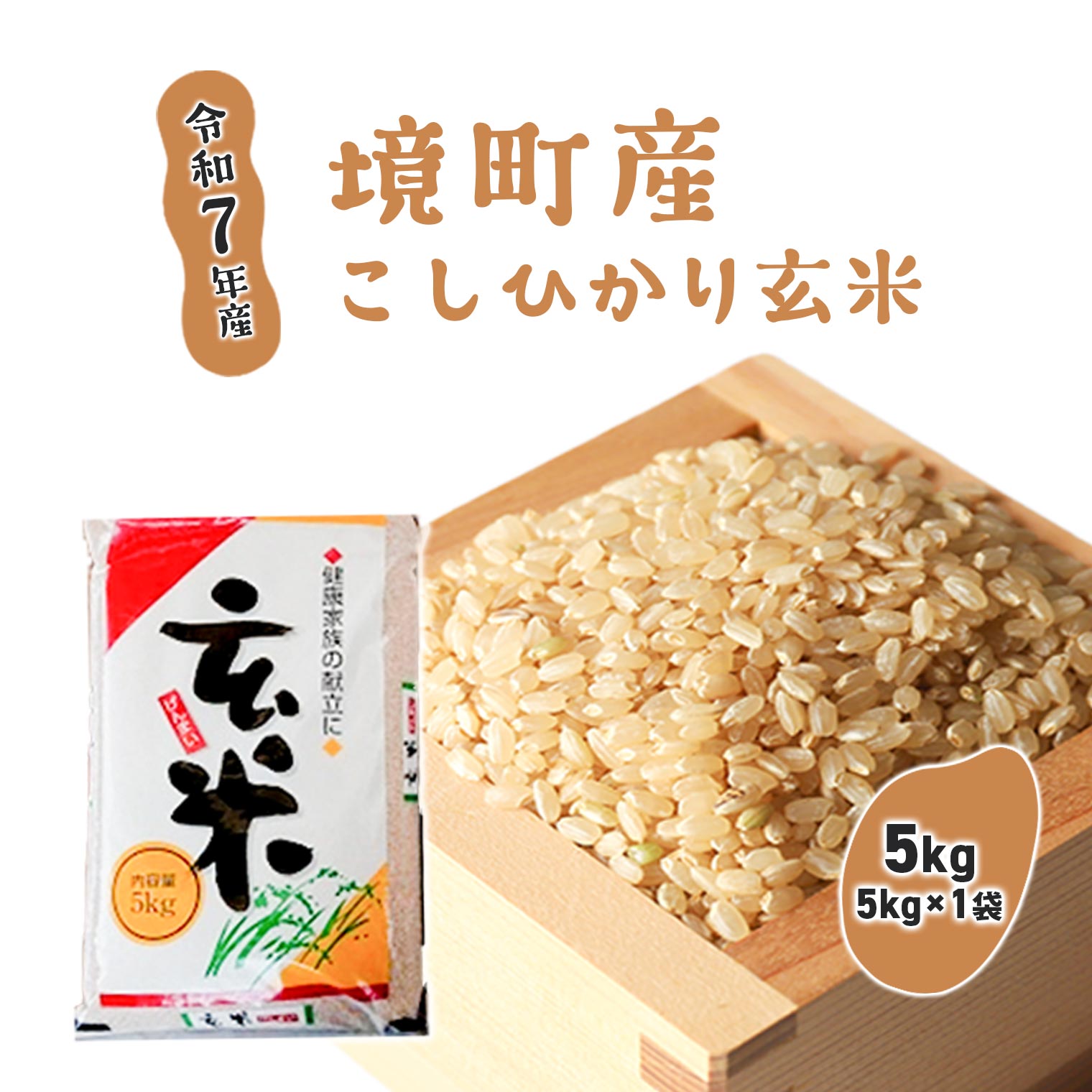 【ふるさと納税】米 玄米 5kg コシヒカリ 令和7年産 玄米 5kg (5kg×1袋) 国産 ご飯 茨城県 境町産 人気 令和7年