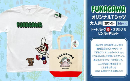 【トートバック：赤×Mサイズ】FUKAGAWAオリジナルTシャツ ホワイト（大人用）・トートバック・オリジナルピンバッチセット シャツ Tシャツ 服 ピンバッチ バック トートバッグ 北海道 深川市