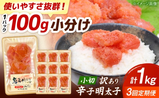 【全3回定期便】【訳あり】 辛子明太子 小切 1kg(100g×10P) 吉富町/株式会社MEAT PLUS [BGAB068] 明太子 切れ子 無着色 福岡 辛子明太子 小分け