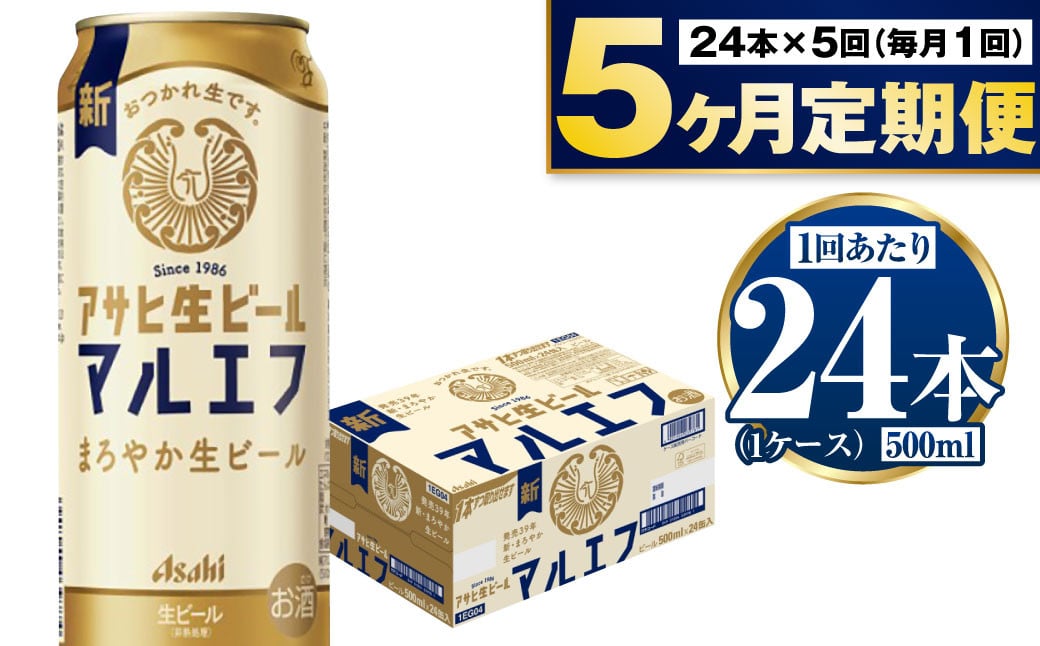 
            【定期便5か月】アサヒ生ビール（マルエフ）500ml×24本（1ケース） | ビール お酒 酒 アルコール 缶ビール 生ビール マルエフ 復活の生 500ml×24本 24缶 1箱 定期便 定期 茨城県 守谷市
          