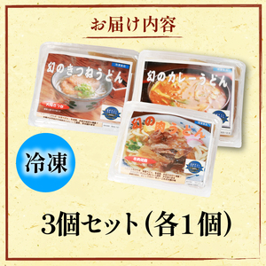 幻のうどん3種 カレー 肉 きつね 3食 【うどん】