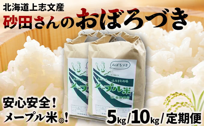 
            ≪選べる内容量&定期便≫ 令和6年産 上志文産メープル米「おぼろづき」5kg~10kg 3ヶ月定期便
          