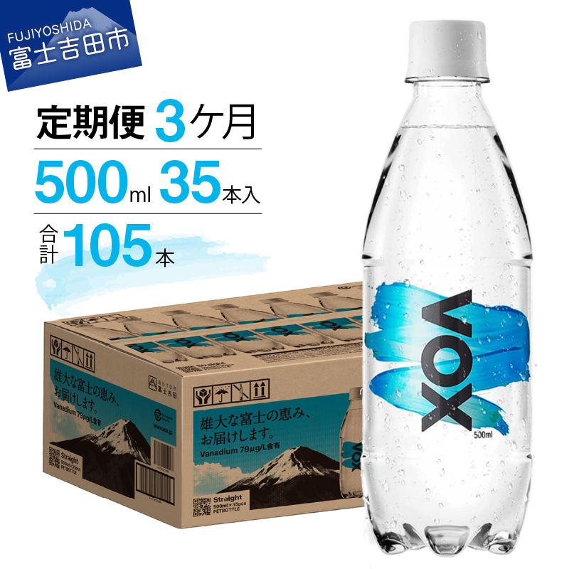 【3か月定期便】VOX バナジウム 強炭酸水 500ml 35本 【富士吉田市限定カートン】