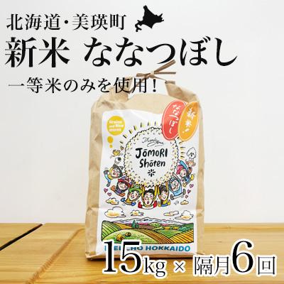 ふるさと納税 美瑛町 ななつぼし 米 定期便 15kg (5kg×3袋) 隔月6回便 <令和8年産 > 一等米のみを使用