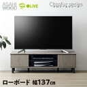 【ふるさと納税】朝日木材 ローボード クロフールシリーズ 幅137cm≪CHC-4014AV≫テレビ台 ローボード 家具 TV台 TVボード テレビボード 収納 ロータイプ テレビラック 省スペース シンプル おしゃれ 70000円 7万円 愛知県 豊橋市