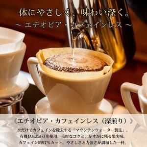 0020-59-05 【オーガニックコーヒー】豆・カフェインレス｜エチオピア｜深煎り｜赤富士珈琲｜利き珈琲チャンピオン厳選