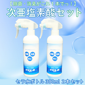 次亜塩素酸 水溶液 300ml × 2 本 セット 消毒液 除菌 セラ ウイルス対策 消毒液