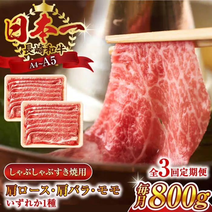 【全3回定期便】【A4~A5】長崎和牛しゃぶしゃぶすき焼き用（肩ロース肉・肩バラ・モモ肉）800g（400g×2p）【株式会社 MEAT PLUS】[QBS060]