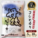 【ふるさと納税】高レビュー★ 令和6年産　京都丹後産　コシヒカリ 5kg 10kg 選べる 内容量 食品 お米 米 白米 コシヒカリ ブランド米 5キロ 10キロ ご飯 京都産 精米 こしひかり ギフト 農家応援 生産者応援