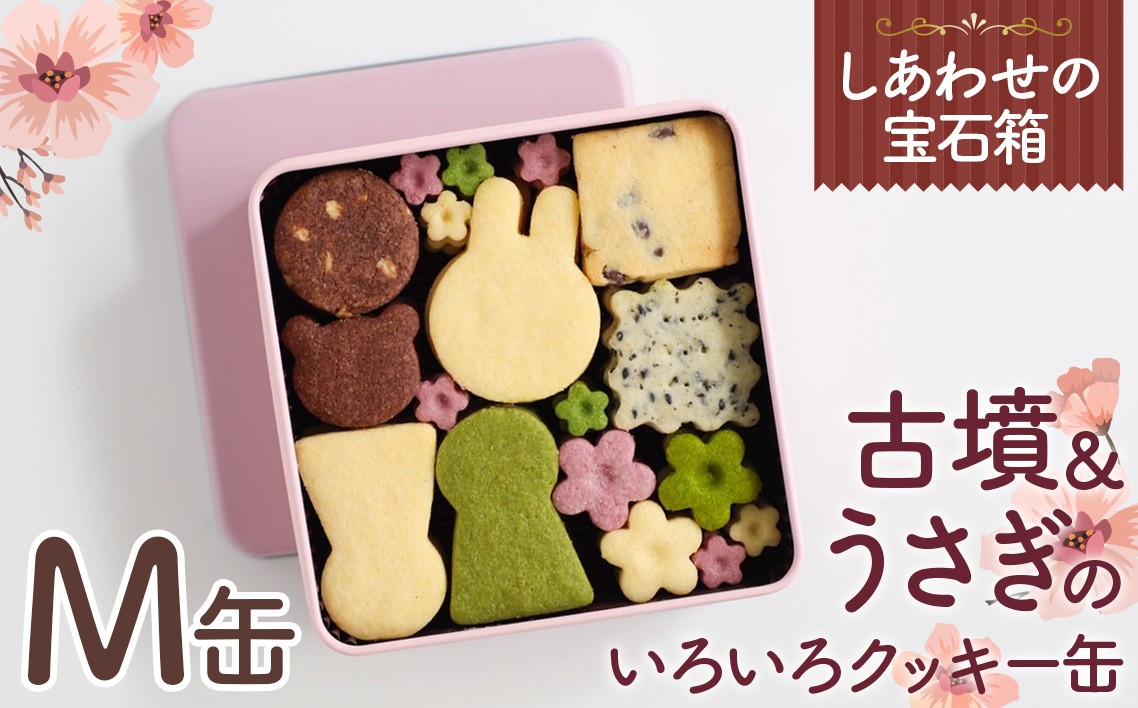 
No.158 しあわせの宝石箱　古墳＆うさぎのいろいろクッキー缶（M缶） ／ 手作り 焼き菓子 スイーツ 大阪府
