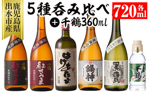 
i581 神酒造720ml飲み比べ5本セット！紅さつま白・黒・錫神・はげあたま・黒甕(各720ml×1本・計5本)＋千鶴(360ml×1本)のセット！【神酒造】
