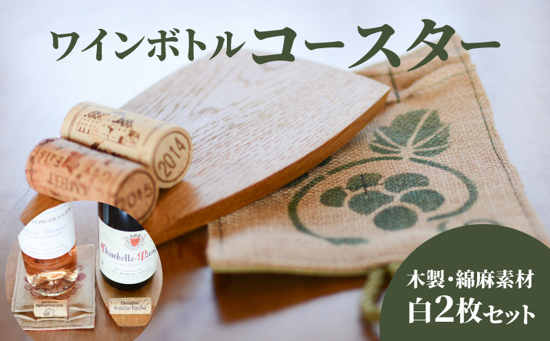
                  ワインボトル・コースター2枚セット(木製、手染め綿麻素材 白各1枚)  K15_0002_1
                