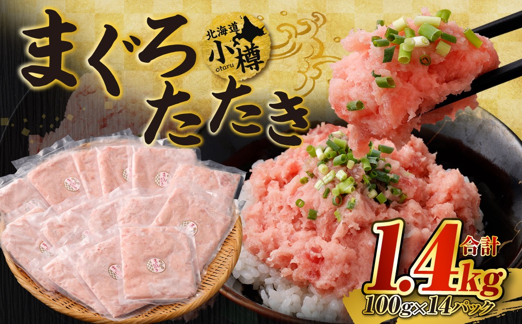 
                  【2026年9月発送】天然 ネギトロ まぐろたたき 合計1.4kg （100g×14P） まぐろ マグロ 鮪 マグロ丼 ネギトロ ネギトロ丼 おつまみ つまみ 冷凍 食品 加工食品 小樽市 北海道 
                