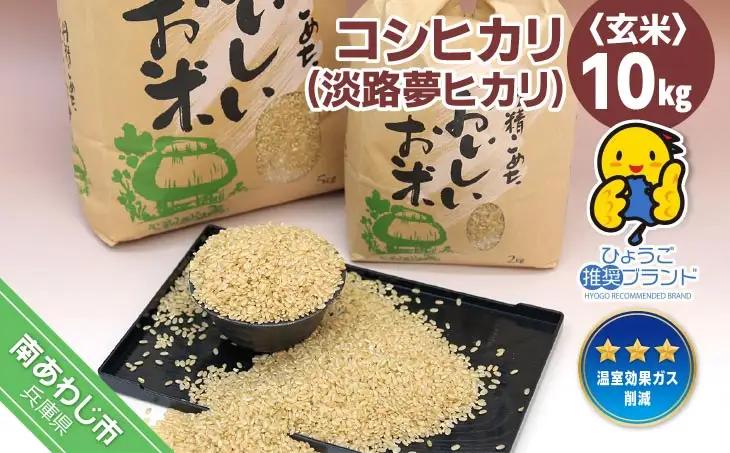 【淡路夢ファーム】　コシヒカリ（玄米）１０キロ
