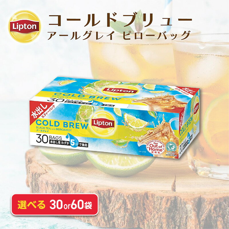【ふるさと納税】リプトン コールドブリュー アールグレイ 30袋～選べる容量 飲料 紅茶 ティー アイスティー 水出し