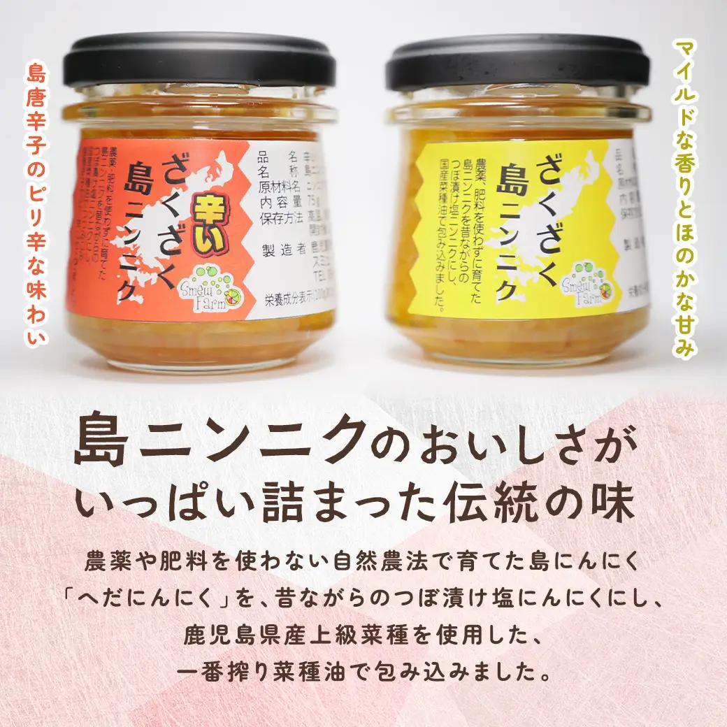 【先行予約】【2026年5～6月頃順次発送予定】ざくざく島ニンニク&辛いざくざく島ニンニク 各１個セット 油漬け 無農薬 辛口 スタミナ 国産 宇検村 数量限定 期間限定 奄美大島 鹿児島県 送料無料