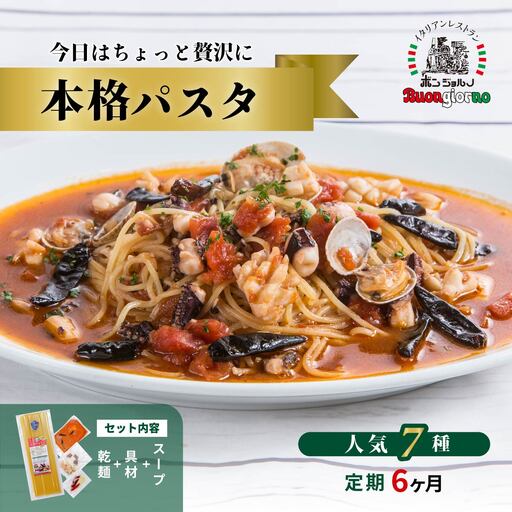 本格パスタ 7個セット 本格 パスタ ミールキット【定期便6ヶ月】
