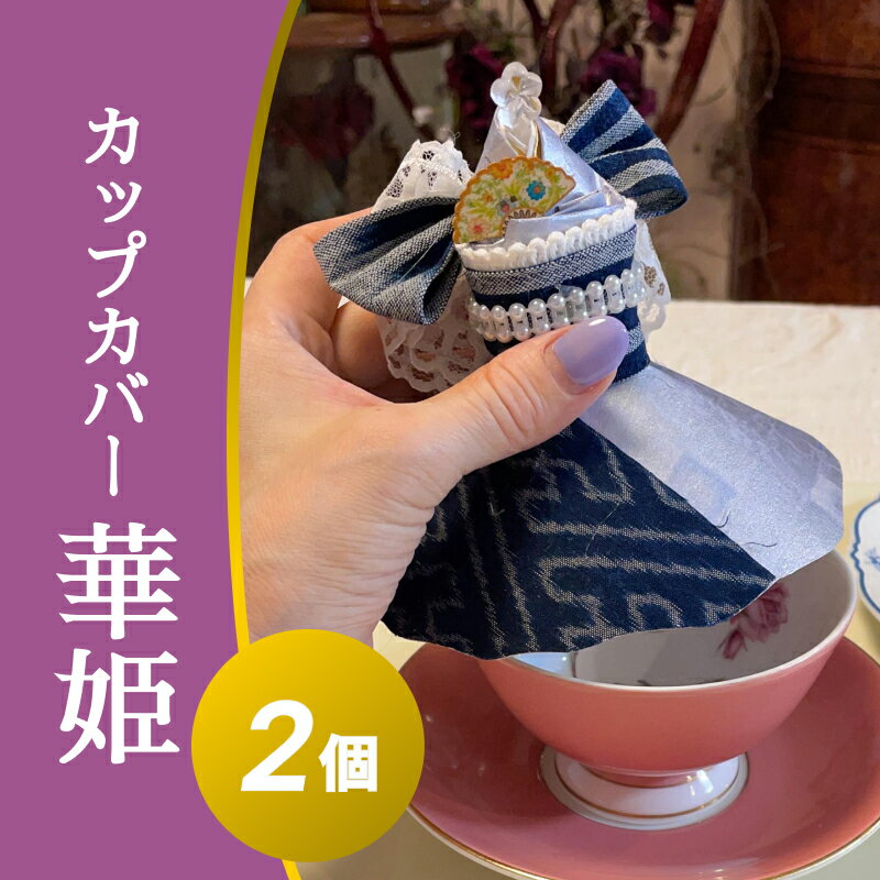【ふるさと納税】カップカバー華姫×2個 広島 三原 消臭 抗菌 抗ウィルス 漆喰和紙 ホームパーティー 037003