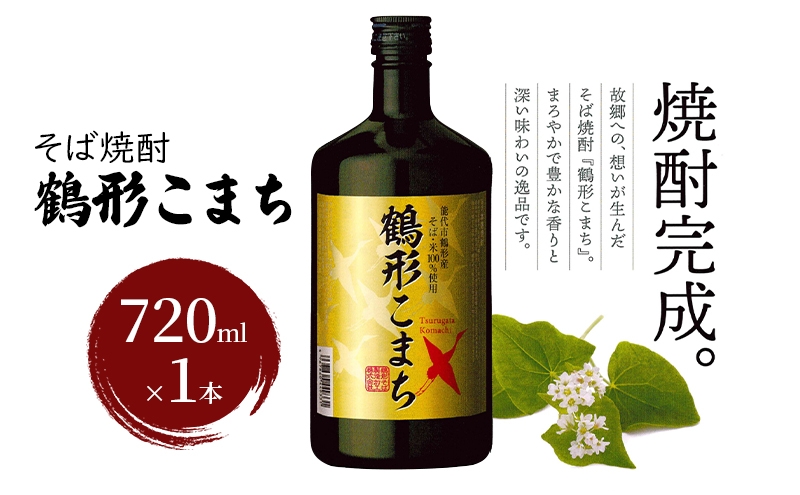 
                  そば焼酎 鶴形こまち 720ml×1本 能代市鶴形産 そば 米 100%使用 お酒 蕎麦 
                