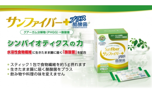 ＜定期便＞サンファイバープラス【スティック】6ｇ×30包 【1箱定期便6ヶ月】