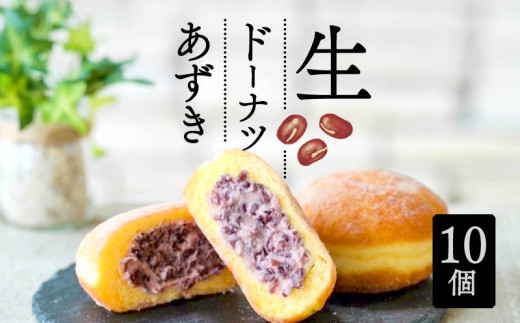生 ドーナツ あずき 10個 セット 冷凍 石窯パン工房 パトン お菓子 スイーツ デザート 人気 洋菓子 おやつ ギフト ご褒美  静岡県 藤枝市