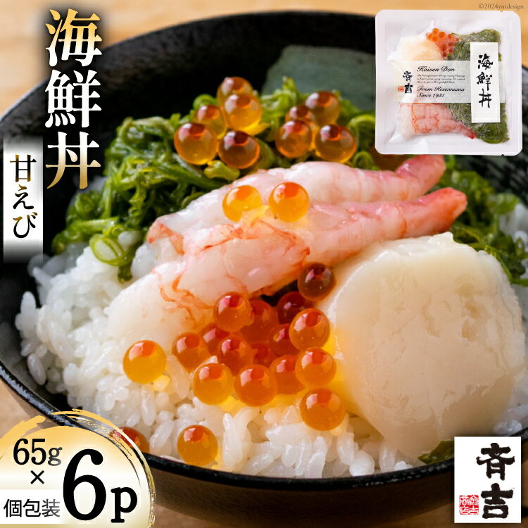 【ふるさと納税】海鮮丼 斉吉海鮮丼（ 甘えび ）65g×6p [斉吉商店 宮城県 気仙沼市 20564848] 海鮮 甘エビ 甘海老 エビ 海老 えび 丼ぶり めかぶ いくら 帆立 ホタテ ほたて 丼 三陸 魚介 魚介類 魚 感想