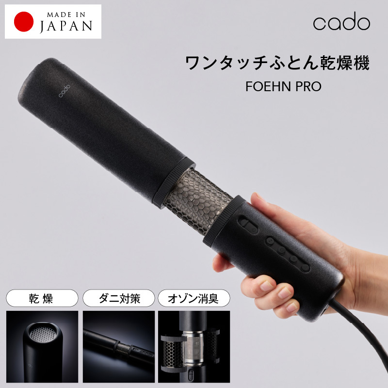 cado カドー 布団乾燥機 FOEHN PRO フェーンプロ【ワンタッチ 日本製 国産 コンパクト ふとん 乾燥 消臭 ダニ対策 一人暮らし 国内製造】 IBS0006