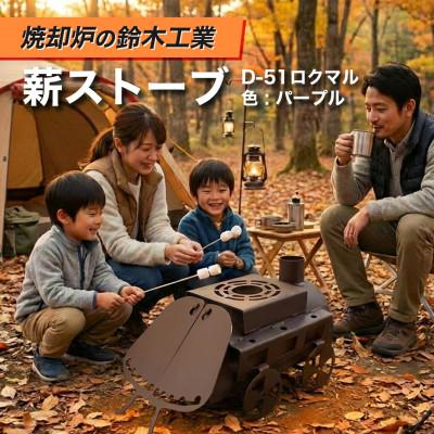 ふるさと納税 みよし市 『焼却炉の鈴木工業』　薪ストーブ　D-51ロクマル　色:パープル