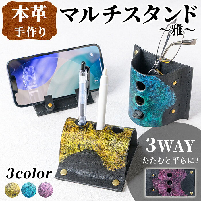 【ふるさと納税】＜色が選べる＞本革 マルチスタンド ~雅~(1個) 牛 革 カウ レザー 革製品 ハンドメイド マルチ スタンド スマホスタンド ペン立て 小物入れ 持ち運び 金 青 緑 紫 青 プレゼント 贈答 ギフト 選べる カラー 色 【アート・ヒデ】