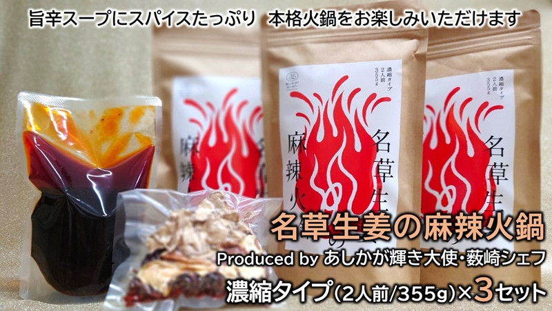 
＜あしかが輝き大使・薮崎シェフ＞ 名草生姜の麻辣火鍋 【濃縮タイプ】 2人前(355g)×3セット
