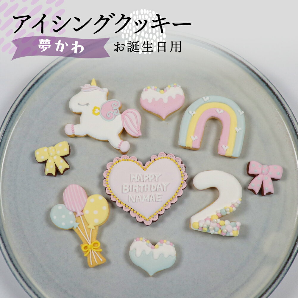 【ふるさと納税】お誕生日用（夢かわ）アイシングクッキー 9枚入り 誕生日 女の子 ゆめかわ お祝い 御祝い 洋菓子 お菓子 贈答 焼菓子 プレゼント ギフト 贈り物 クッキー 手作り こだわり おすすめ かわいい【one sweets】