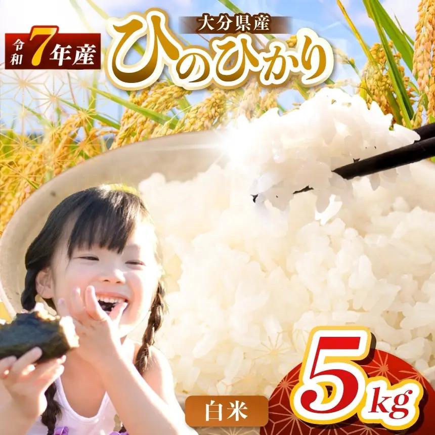 【令和7年産】大分県産 ヒノヒカリ 白米 5kg | お米 精米 単一米 大分県 中津市