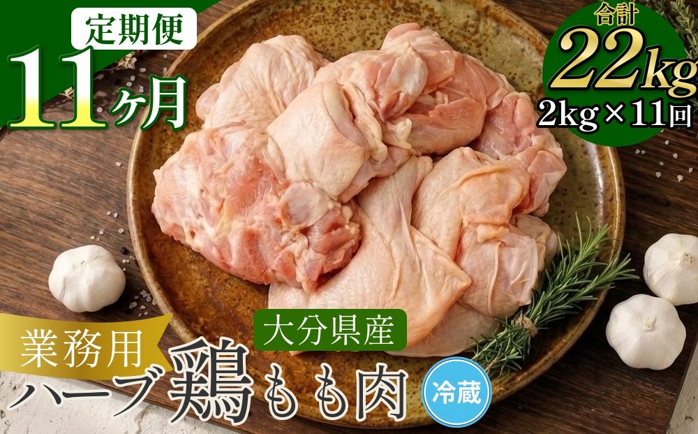
                  【1ヶ月毎11回定期便】 【業務用】 ハーブ鶏もも 計約22kg（約2kg×11回）
                