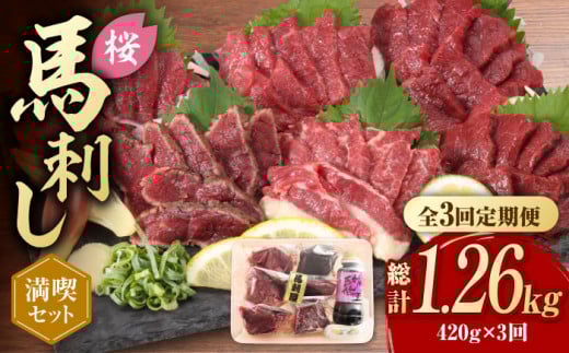 【全3回定期便】 「桜」 馬刺し 満喫セット 約420g【有限会社 九州食肉産業】 希少 特産品 国産 純国産  サシ 霜降り 上赤身  [ZDQ008]